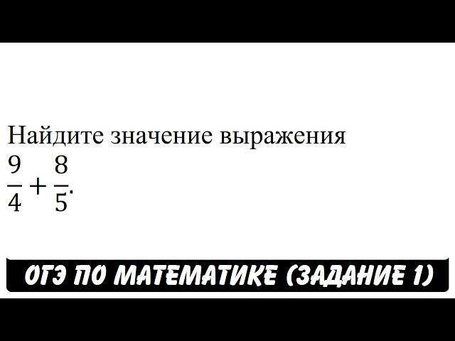 9/4+8/5 | ОГЭ 2017 | ЗАДАНИЕ 1 | ШКОЛА ПИФАГОРА