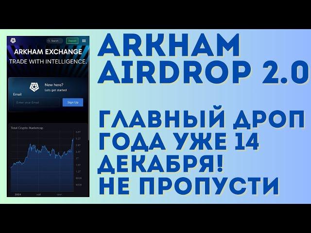 Arkham airdrop уже 14 декабря, заработаем очень много! | Arkham exchange инструкция по фарму поинтов