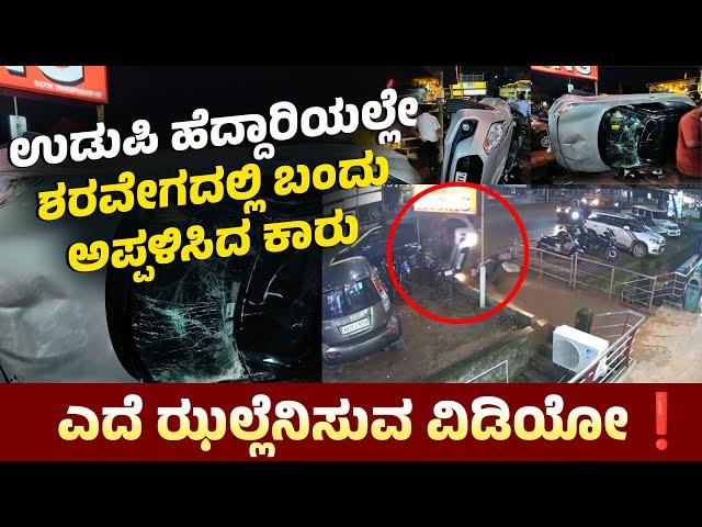 CCTV Footage | Udupi; ಹೆದ್ದಾರಿಯಲ್ಲೇ ಶರವೇಗದಲ್ಲಿ ಬಂದು ಅಪ್ಪಳಿಸಿದ ಕಾರು | Udupi Car Accident | Udayavani