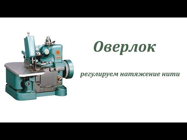 Оверлок. Регулируем натяжение нити