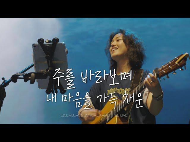 GIFTED | 주를 바라보며 / 내 마음을 가득 채운