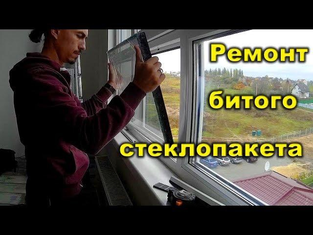 #БСЖ - Как самостоятельно заменить разбитое стекло в стеклопакете.