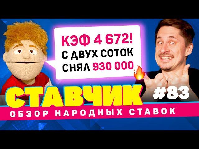 СТАВЧИК #83 | Обзор народных ставок | С двух соток снял 942 000, зашел кэф 4672!