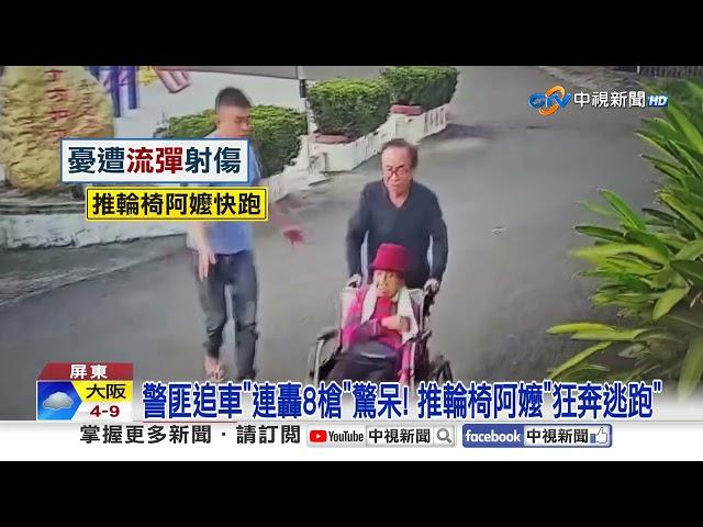 拒檢狂逃"衝撞警"轟8槍逮人 阿公嚇壞"急推阿嬤"逃命│中視新聞 20250306