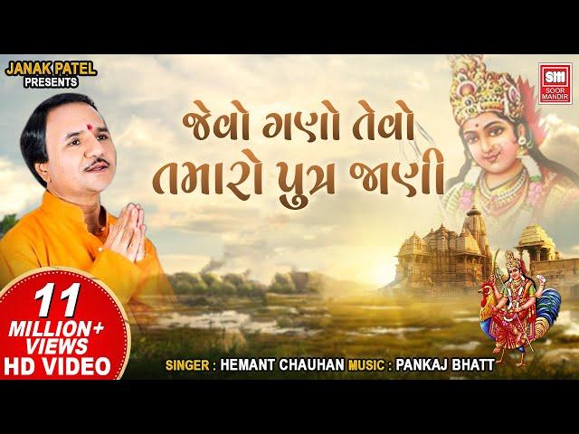 જેવો ગણો એવો તમારો | Jevo Gano Tevo Tamaro I Bahuchar Maa Stuti I Hemant Chauhan