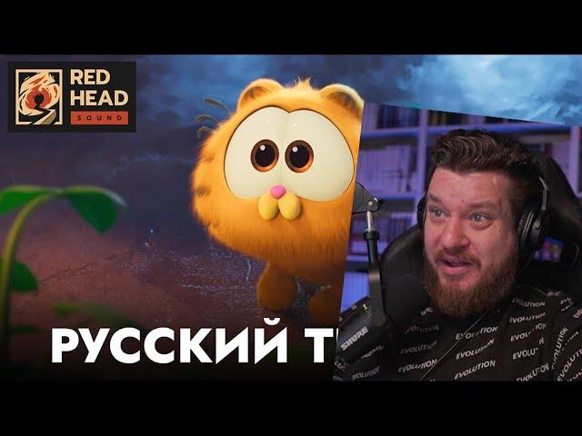 Реакция на Гарфилд в кино | Русский трейлер (Дубляж Red Head Sound) | Мультфильм 2024