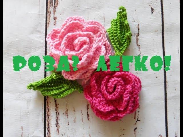 Простой способ вязания крючком розы с загнутыми лепестками. How to crochet roses with bent petals