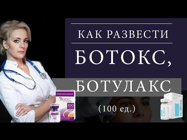 Как развести ботокс/ботулакс 100 ед.