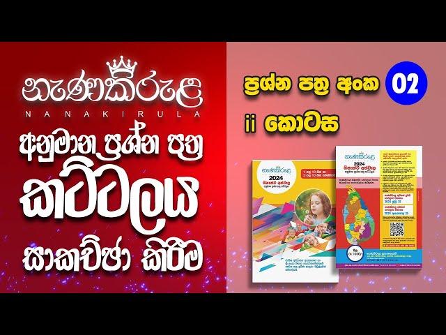 5 ශ්‍රේණිය (2024) | වැඩසටහන් අංක 30 | මෙහෙයවීම ‍රජිව් පෙරේරා සර්