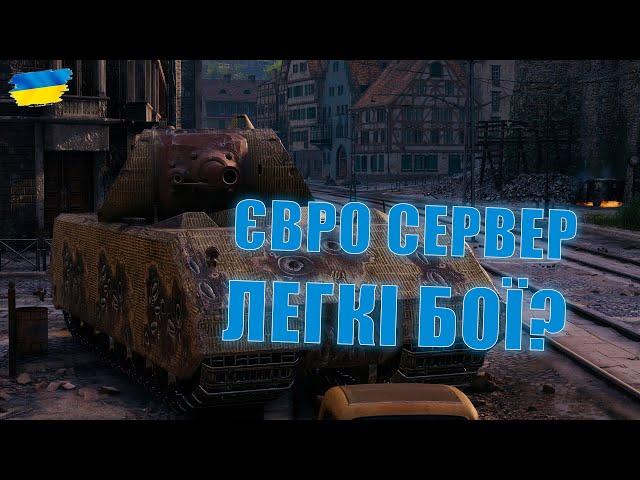 ЄВРО СЕРВЕР - ЛЕГКІ БОЇ? - Стрім Українською - World of Tanks #wot_ua