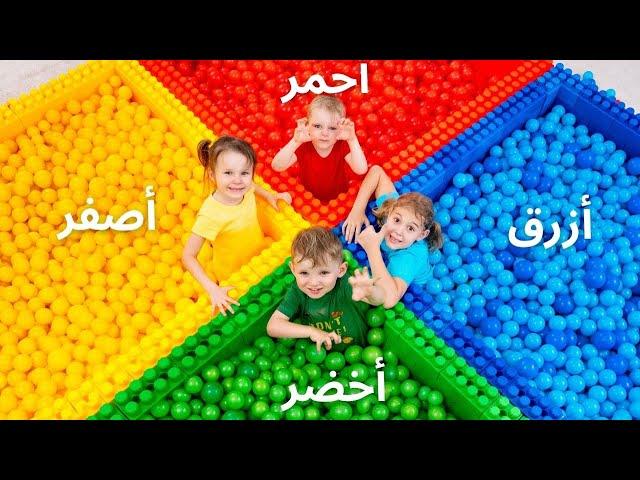 تحدي الألوان الأربعة بالكرات البلاستيكية