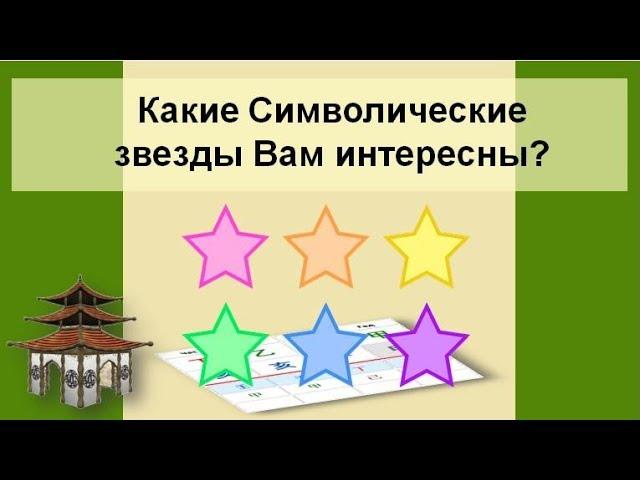 Какие Символические звезды Вам интересны?