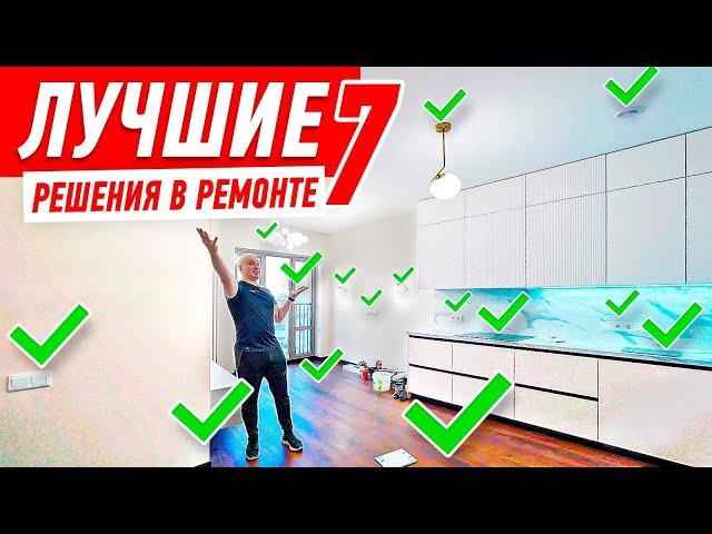 ЛУЧШИЕ РЕШЕНИЯ В РЕМОНТЕ №7 #211