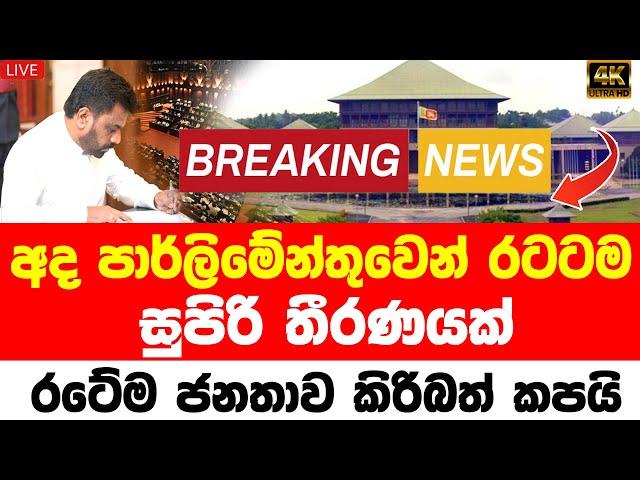 ANURA KUMARA PARLIMENT NEWS |  today weather news in  | sri lanka sinhala hiru tv today weathe