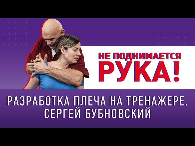 НЕ ПОДНИМАЕТСЯ РУКА! Разработка плеч на тренажере с Сергеем Бубновским