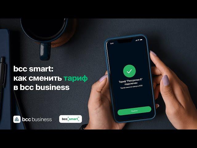 bcc smart: как сменить тариф в bcc business