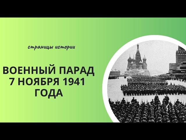 Парад 7 ноября 1941 года