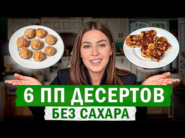 Десерты БЕЗ САХАРА за 5 минут / Как УКРЕПИТЬ иммунитет детям с помощью сладостей?