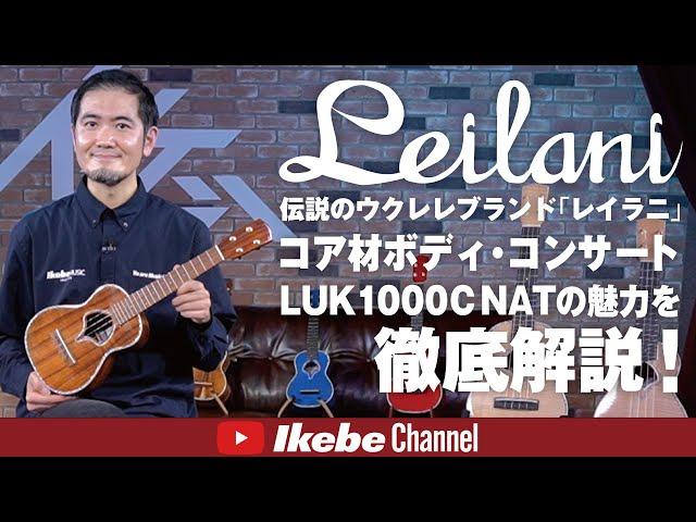 【Leilaniウクレレ紹介＆サウンドチェック】伝説のウクレレを池部楽器プロデュースで復刻！コア材ボディ・コンサートLUK1000C NATの魅力を徹底解説！