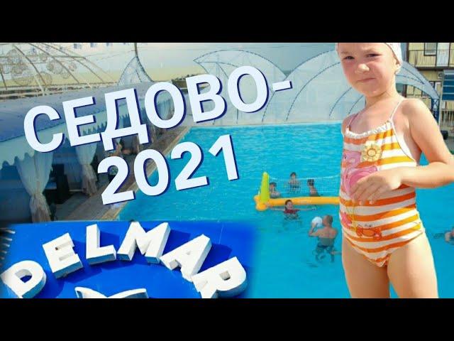 ОБНОВЛЕННЫЙ DELMAR - 2021 В СЕДОВО/ КЕМПИНГ DELMAR/ ЗОЛОТОЕ РУНО