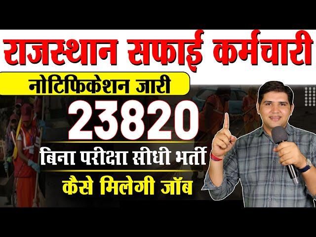 Rajasthan Safai Karamchari Vacancy 2024बिना परीक्षा सीधी भर्ती  Complete information