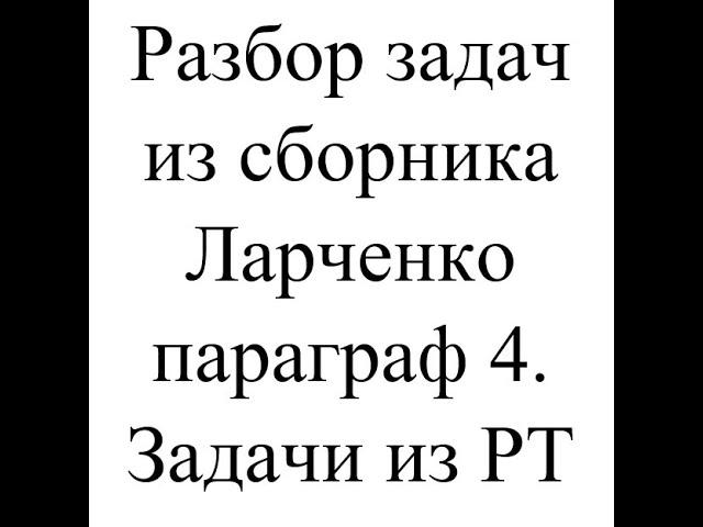 Подготовка к ЦТ/ЦЭ по математике. Разбор задач из сборника Ларченко. Параграф 4. 2024/2025.