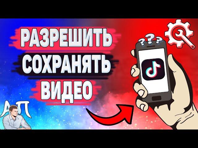 Как разрешить сохранять видео в Тик Токе? Как включить сохранение видео в Tik Tok?