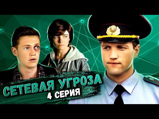 Участок лейтенанта Качуры: Сетевая угроза. 4 серия // Детективный мини-сериал