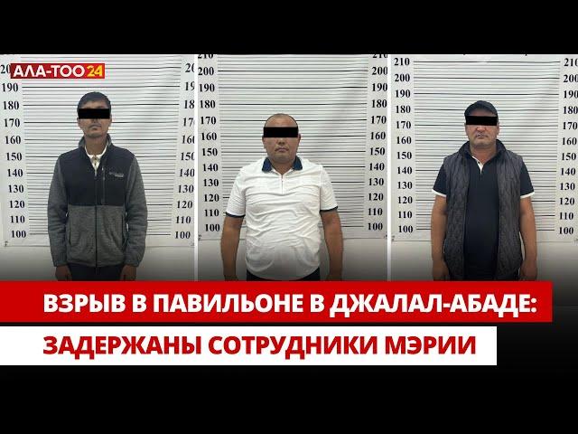 Взрыв в павильоне в Джалал-Абаде: Задержаны сотрудники мэрии