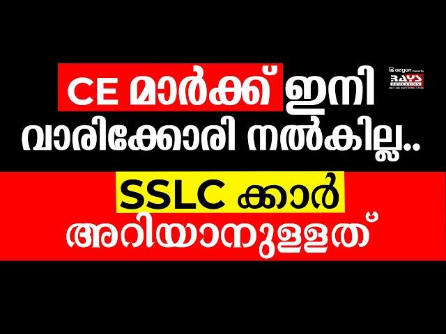 SSLC CE MARK - ഇനി വാരിക്കോരി നൽകില്ല..! | PUBLIC, MODEL EXAM | RAYS AEGON #sslc2025 #sslcpublicexam