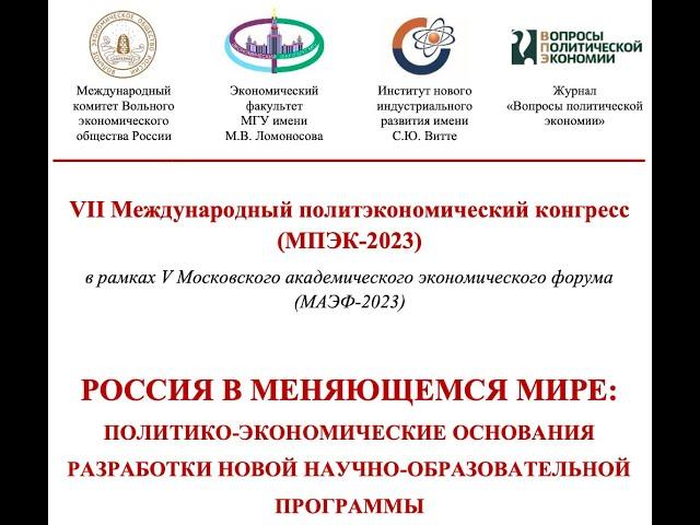 VII Международный политэкономический конгресс (МПЭК-2023)