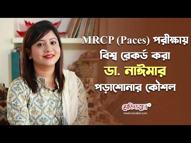 যেভাবে MRCP Paces পরীক্ষায় বিশ্ব রেকর্ড করলেন ডা. নাঈমা তাসনিম | Medivoice News