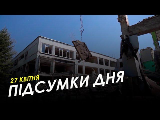 Підсумки дня (27.04.2023) | НОВИНИ ХАРКІВ