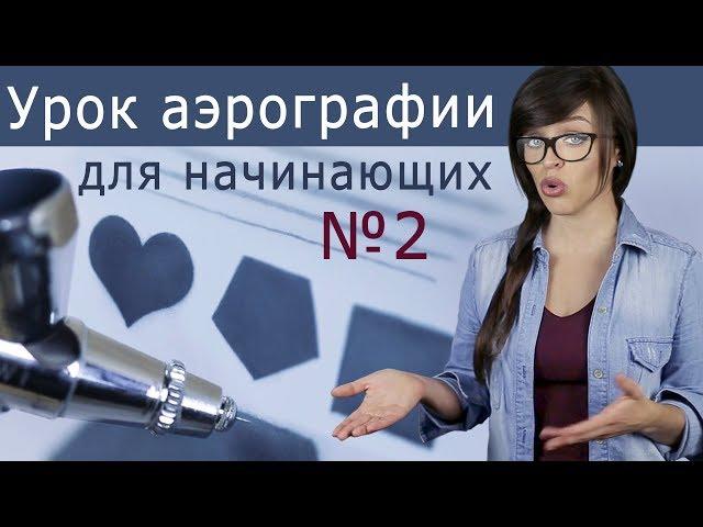 Аэрография: базовые упражнения для начинающих №2  от Алины Тарасенко