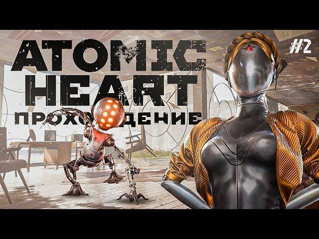  Прохождение | Atomic Heart | СЕРИЯ 2️⃣