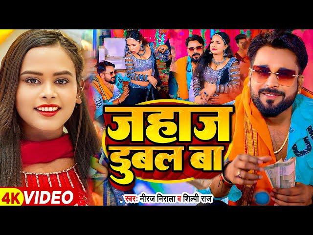 #Video | जहाज डुबल बा | #Niraj Nirala , #Shilpi Raj | Jahaj Dubal Ba | Bhojpuri Song 2024