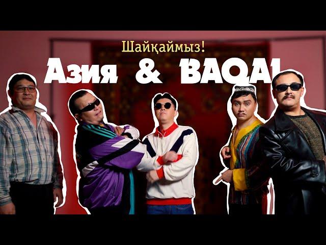 Азия & BAQAI - Шайқаймыз!