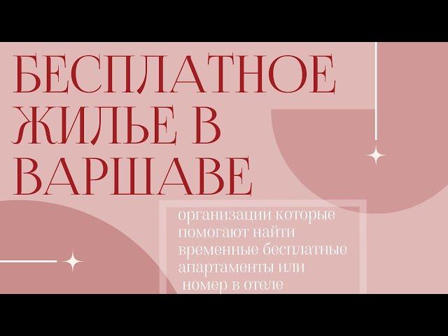 БЕСПЛАТНОЕ ЖИЛЬЕ В ПОЛЬШЕ. УКРАИНЦЫ В ПОЛЬШЕ. БЕСПЛАТНАЯ КВАРТИРА В ВАРШАВЕ. ЖИЗНЬ В ПОЛЬШЕ 2022