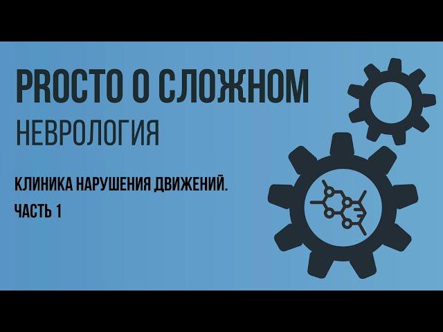 PROСТО О СЛОЖНОМ  Нарушение движений, Неврология №1