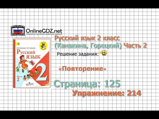 Страница 125 Упражнение 214 «Повторение» - Русский язык 2 класс (Канакина, Горецкий) Часть 2