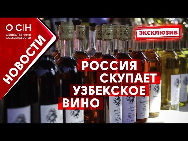 Россия скупает Узбекское вино