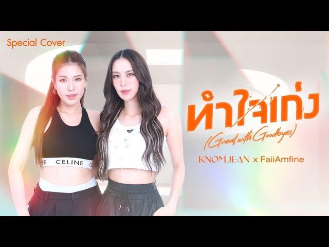 ทำใจเก่ง (Great with Goodbyes) - KNOMJEAN |  Cover by KNOMJEAN (ขนมจีน) x Faii Amfine