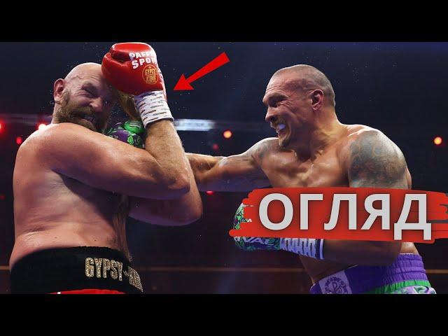 ВІН - ЛЕГЕНДА! Олександр Усик vs Тайсон Ф'юрі 2 - ОГЛЯД РЕВАНШУ!