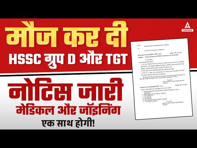 HSSC Group D & TGT  Medical and Joining एक साथ होगी!! HSSC Update