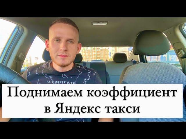 Поднимаем коэффициент в Яндекс такси