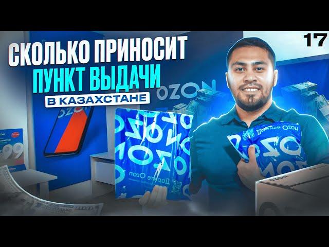 Ozon. Бизнес в Казахстане:сколько приносит пункт выдачи заказов Ozon? Как получить до 5,6 млн тенге?