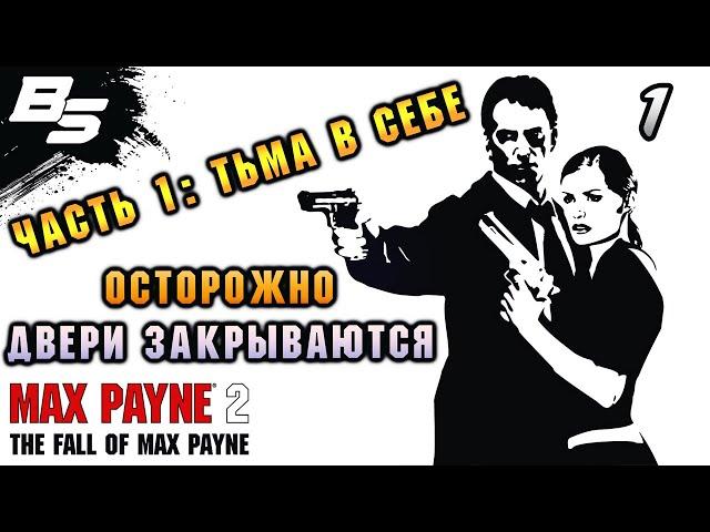 ОСТОРОЖНО ДВЕРИ ЗАКРЫВАЮТСЯ  Max Payne 2: The Fall of Max Payne  Прохождение 1