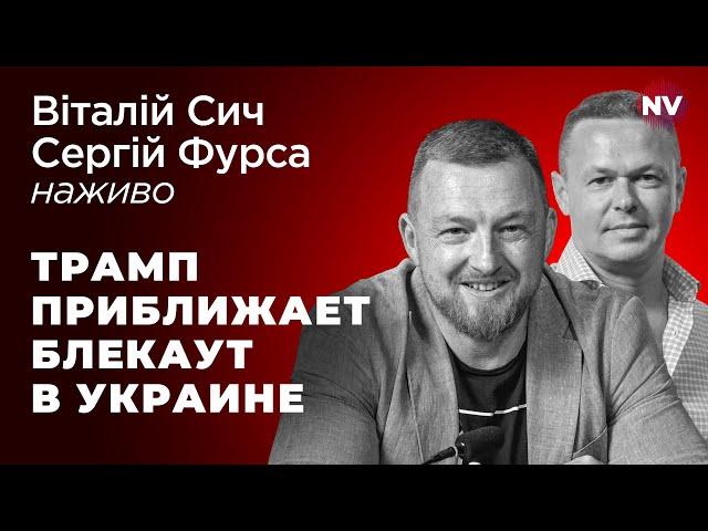 Що буде з Україною без грантів США – Віталій Сич, Сергій Фурса наживо