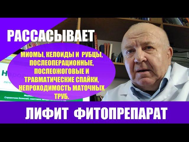 Лифит фитопрепарат. Рассасывает миомы, келоиды и рубцы, шрамы, спайки, послеоперационные и ожоговые.