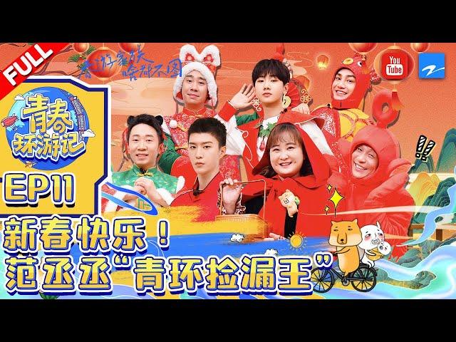 ENGSUB/EP11|#YouthPeriplousSeason3 FULL|Jia Ling/Adam Fan/Song Xiaobao/Yang Di/Silence Wang